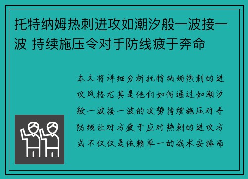 托特纳姆热刺进攻如潮汐般一波接一波 持续施压令对手防线疲于奔命
