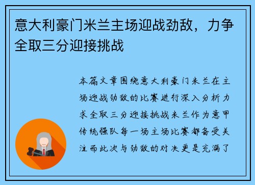 意大利豪门米兰主场迎战劲敌，力争全取三分迎接挑战