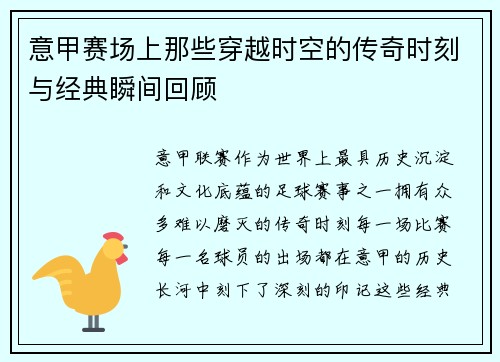 意甲赛场上那些穿越时空的传奇时刻与经典瞬间回顾
