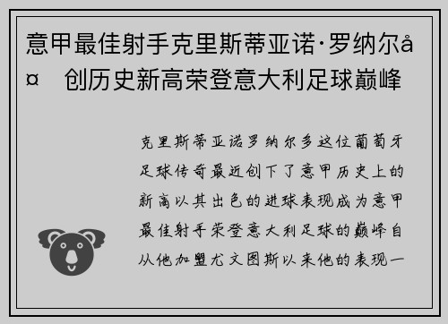 意甲最佳射手克里斯蒂亚诺·罗纳尔多创历史新高荣登意大利足球巅峰