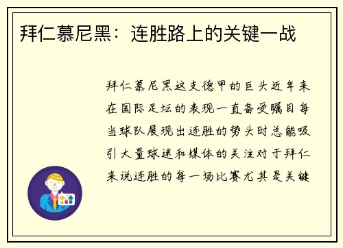 拜仁慕尼黑：连胜路上的关键一战