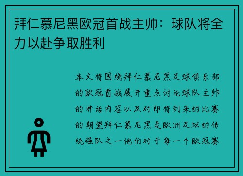 拜仁慕尼黑欧冠首战主帅：球队将全力以赴争取胜利