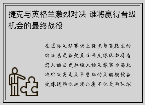 捷克与英格兰激烈对决 谁将赢得晋级机会的最终战役