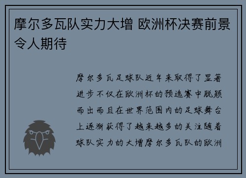 摩尔多瓦队实力大增 欧洲杯决赛前景令人期待