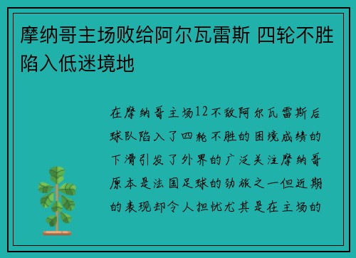 摩纳哥主场败给阿尔瓦雷斯 四轮不胜陷入低迷境地