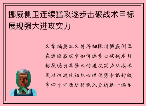 挪威侧卫连续猛攻逐步击破战术目标展现强大进攻实力
