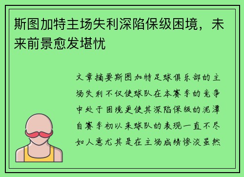 斯图加特主场失利深陷保级困境，未来前景愈发堪忧