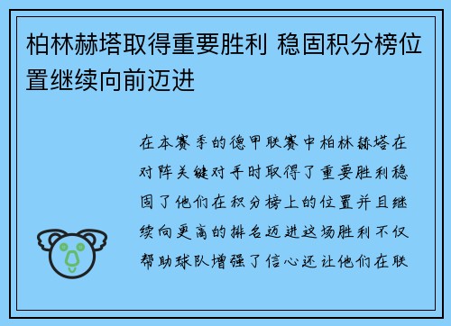 柏林赫塔取得重要胜利 稳固积分榜位置继续向前迈进