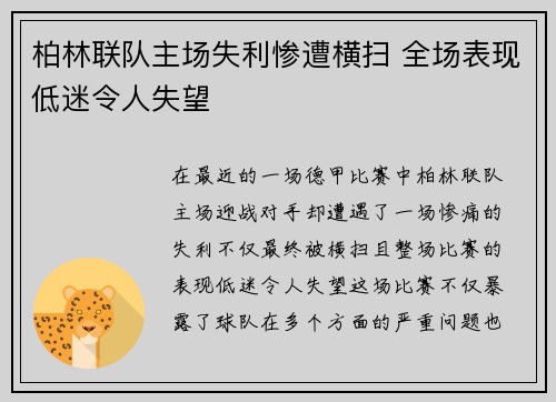 柏林联队主场失利惨遭横扫 全场表现低迷令人失望