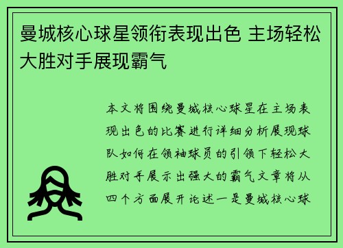 曼城核心球星领衔表现出色 主场轻松大胜对手展现霸气
