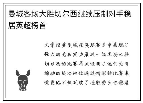 曼城客场大胜切尔西继续压制对手稳居英超榜首