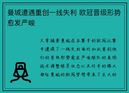 曼城遭遇重创一线失利 欧冠晋级形势愈发严峻