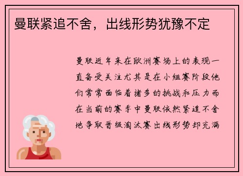 曼联紧追不舍，出线形势犹豫不定