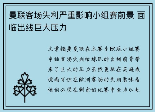 曼联客场失利严重影响小组赛前景 面临出线巨大压力