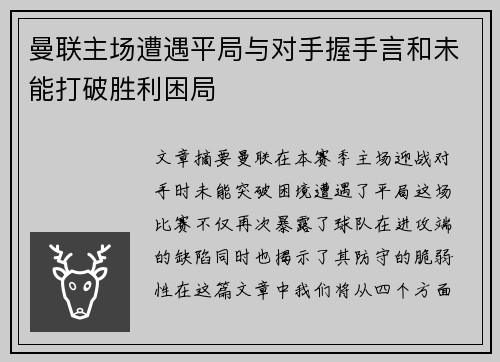 曼联主场遭遇平局与对手握手言和未能打破胜利困局