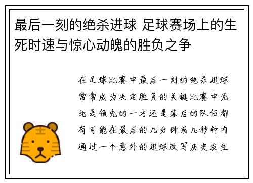 最后一刻的绝杀进球 足球赛场上的生死时速与惊心动魄的胜负之争
