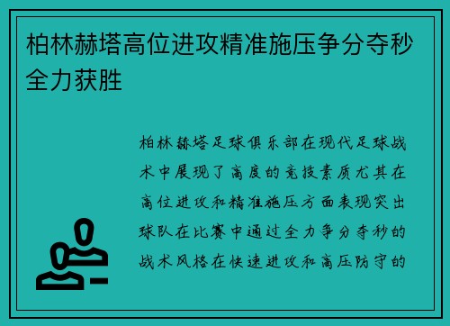 柏林赫塔高位进攻精准施压争分夺秒全力获胜