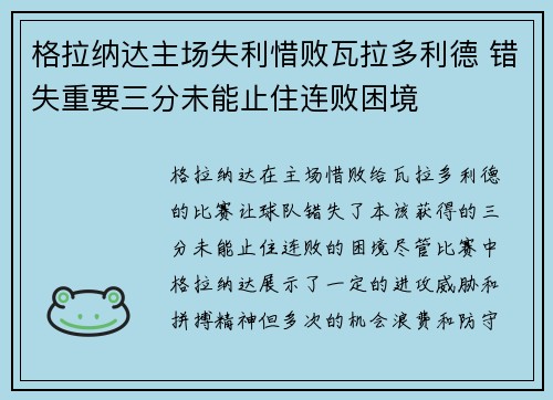 格拉纳达主场失利惜败瓦拉多利德 错失重要三分未能止住连败困境