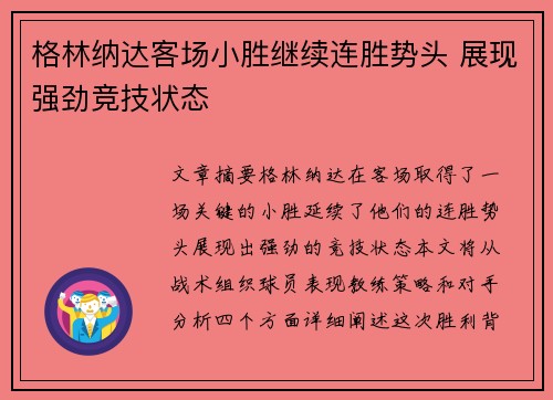 格林纳达客场小胜继续连胜势头 展现强劲竞技状态