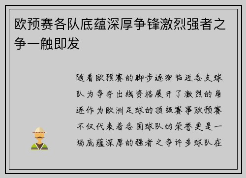 欧预赛各队底蕴深厚争锋激烈强者之争一触即发