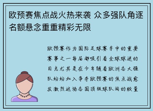 欧预赛焦点战火热来袭 众多强队角逐名额悬念重重精彩无限