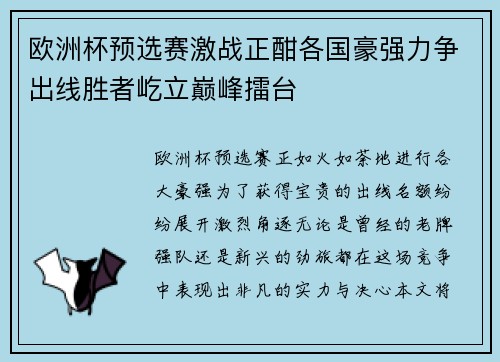 欧洲杯预选赛激战正酣各国豪强力争出线胜者屹立巅峰擂台