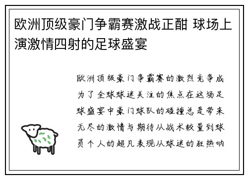 欧洲顶级豪门争霸赛激战正酣 球场上演激情四射的足球盛宴