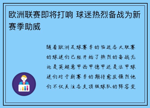 欧洲联赛即将打响 球迷热烈备战为新赛季助威