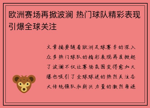 欧洲赛场再掀波澜 热门球队精彩表现引爆全球关注