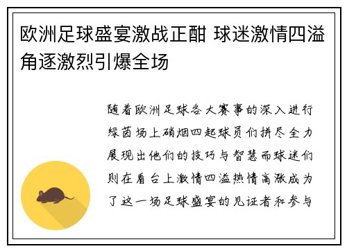 欧洲足球盛宴激战正酣 球迷激情四溢角逐激烈引爆全场