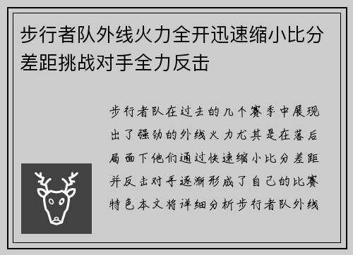 步行者队外线火力全开迅速缩小比分差距挑战对手全力反击