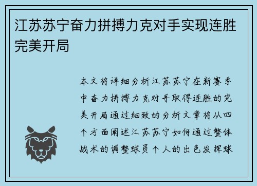 江苏苏宁奋力拼搏力克对手实现连胜完美开局