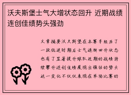 沃夫斯堡士气大增状态回升 近期战绩连创佳绩势头强劲