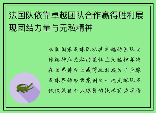 法国队依靠卓越团队合作赢得胜利展现团结力量与无私精神