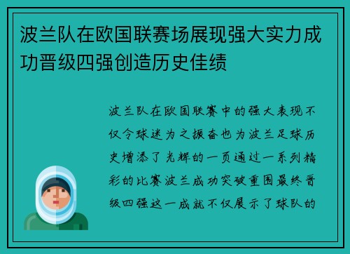 波兰队在欧国联赛场展现强大实力成功晋级四强创造历史佳绩