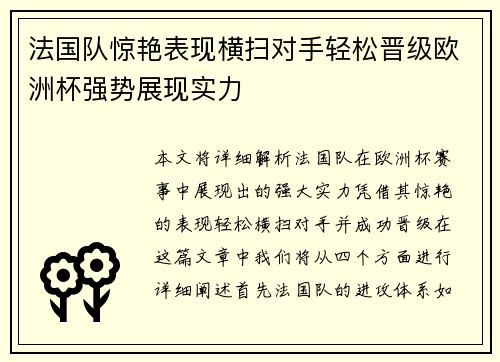 法国队惊艳表现横扫对手轻松晋级欧洲杯强势展现实力