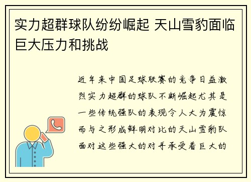 实力超群球队纷纷崛起 天山雪豹面临巨大压力和挑战