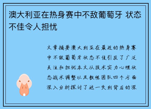 澳大利亚在热身赛中不敌葡萄牙 状态不佳令人担忧