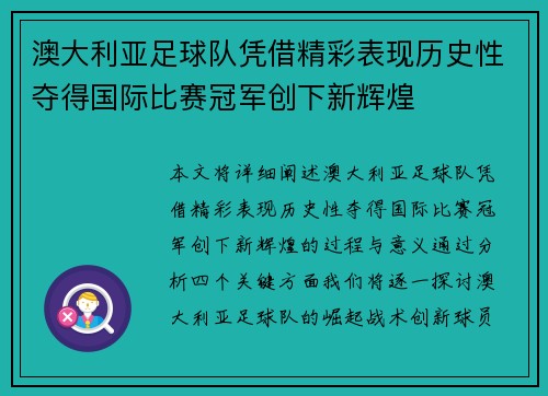 澳大利亚足球队凭借精彩表现历史性夺得国际比赛冠军创下新辉煌