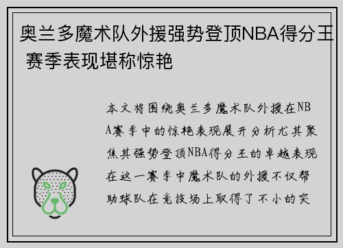 奥兰多魔术队外援强势登顶NBA得分王 赛季表现堪称惊艳