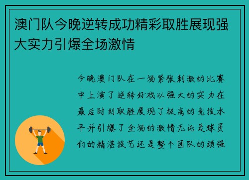 澳门队今晚逆转成功精彩取胜展现强大实力引爆全场激情