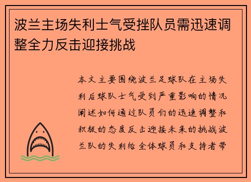 波兰主场失利士气受挫队员需迅速调整全力反击迎接挑战