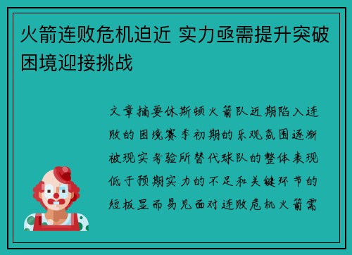火箭连败危机迫近 实力亟需提升突破困境迎接挑战