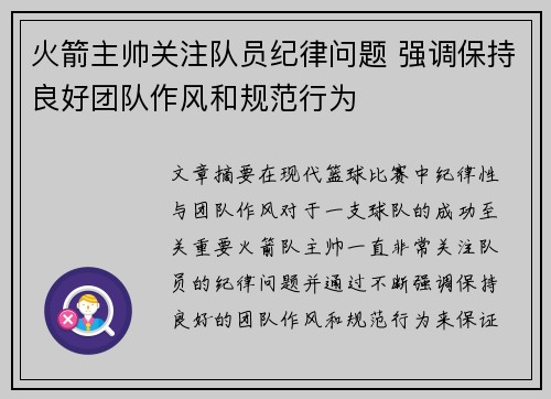 火箭主帅关注队员纪律问题 强调保持良好团队作风和规范行为
