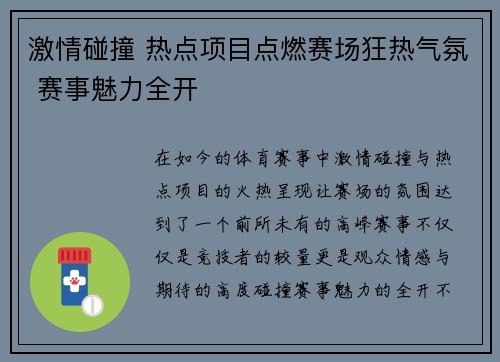 激情碰撞 热点项目点燃赛场狂热气氛 赛事魅力全开
