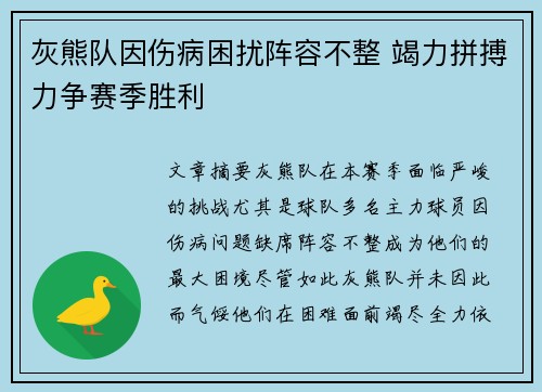 灰熊队因伤病困扰阵容不整 竭力拼搏力争赛季胜利