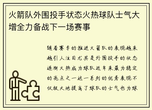 火箭队外围投手状态火热球队士气大增全力备战下一场赛事