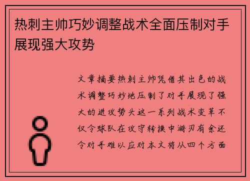 热刺主帅巧妙调整战术全面压制对手展现强大攻势
