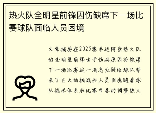 热火队全明星前锋因伤缺席下一场比赛球队面临人员困境