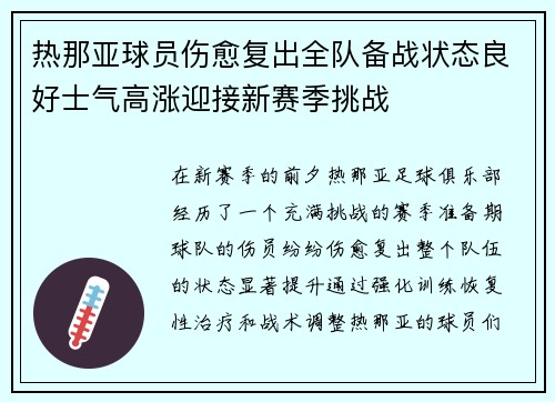 热那亚球员伤愈复出全队备战状态良好士气高涨迎接新赛季挑战